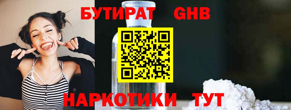 БУТИРАТ 99% Орехово-Зуево