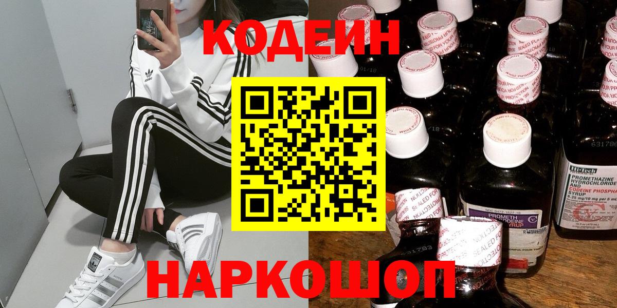 Codein Purple Drank  Вход с VPN  Орехово-Зуево  Кодеин напиток Lean (лин) 