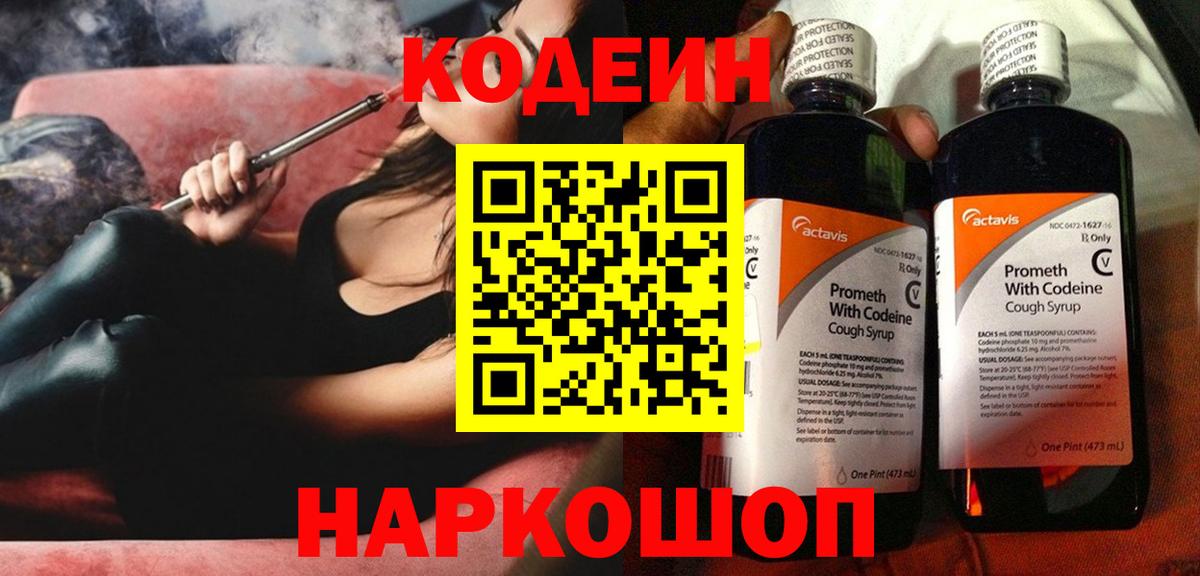 Кодеин напиток Lean (лин) Орехово-Зуево